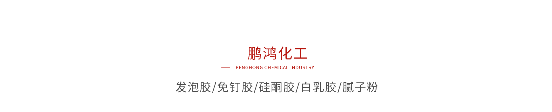 鸿运国际化工系列产品