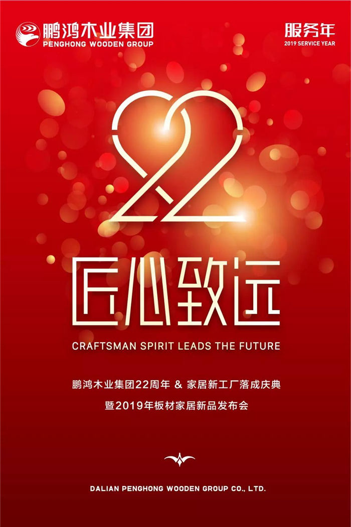 1-1Z5140Q226145 鸿运国际木业集团22周年庆