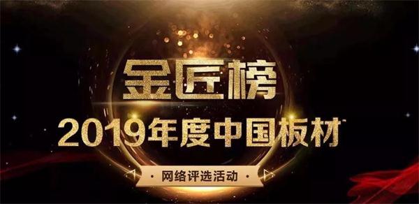生态板十大品牌——鸿运国际陆续六年蝉联品牌大奖