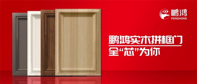 鸿运国际实木拼框门，更懂你的实“芯”实意