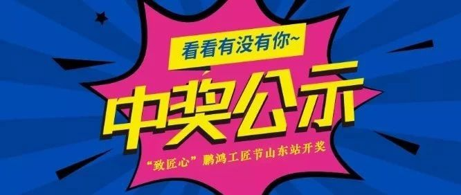 鸿运国际工匠节山东站开奖啦