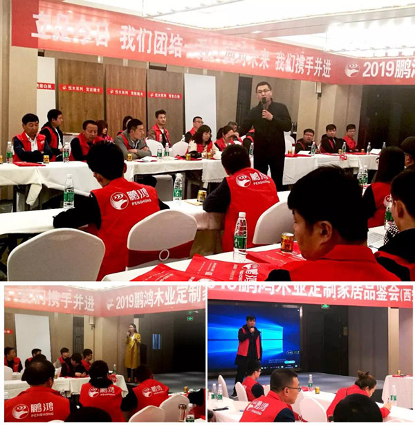 鸿运国际陕西经销商培训暨定造家居互换会