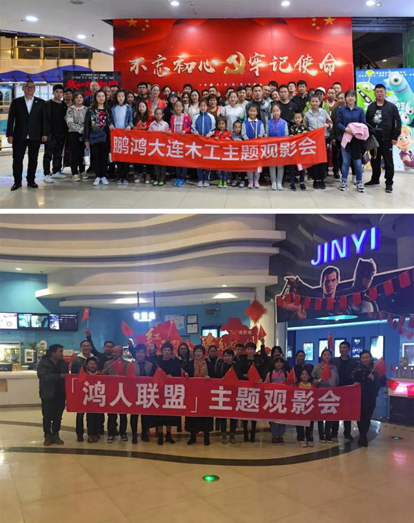 1571720579217028 大连鸿运国际木工观影《我和我的祖国》