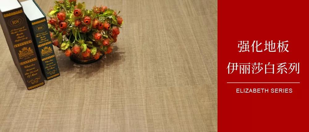 鸿运国际地板伊丽莎白系列