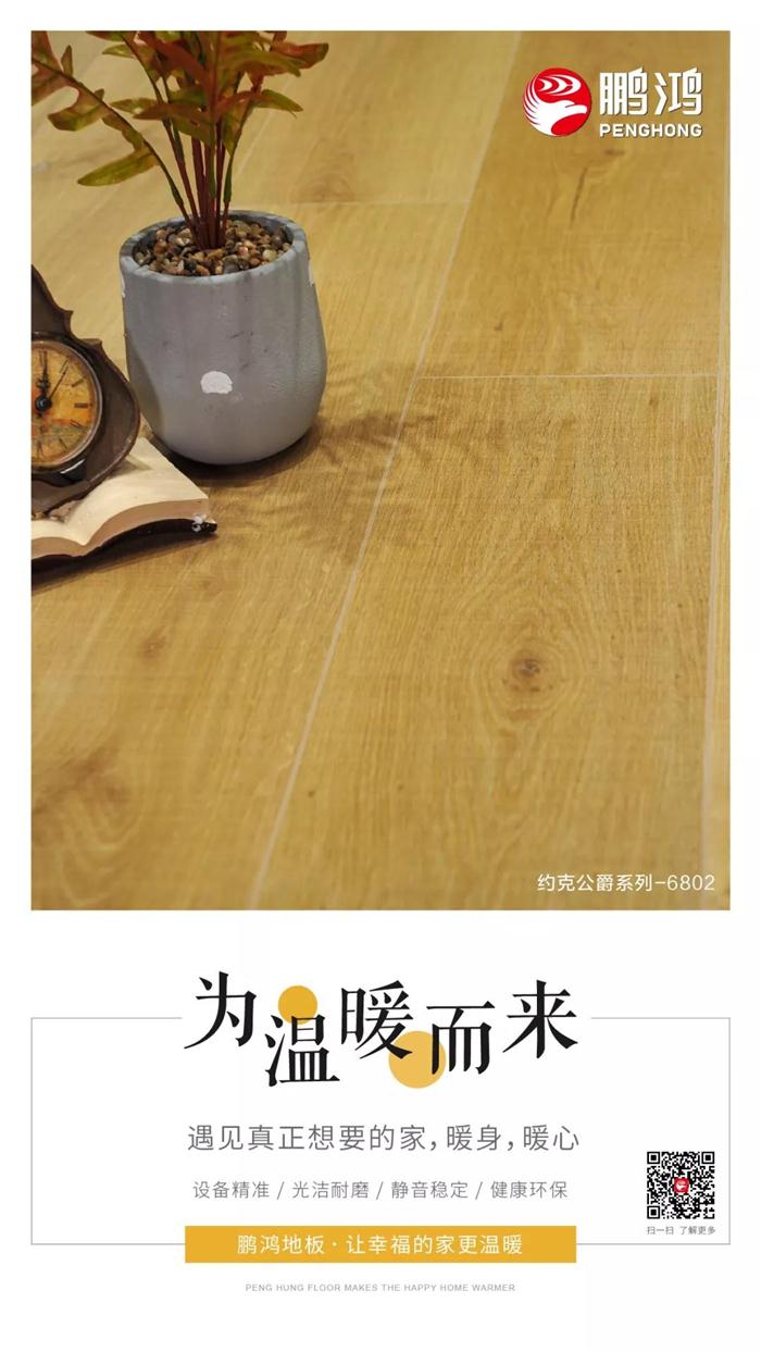 鸿运国际地板让幸福的家更温暖 鸿运国际地板让幸福的家更温暖