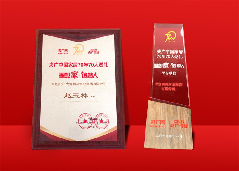 荣誉再加冕|鸿运国际荣获中国度居70周年70人巡回荣誉单元
