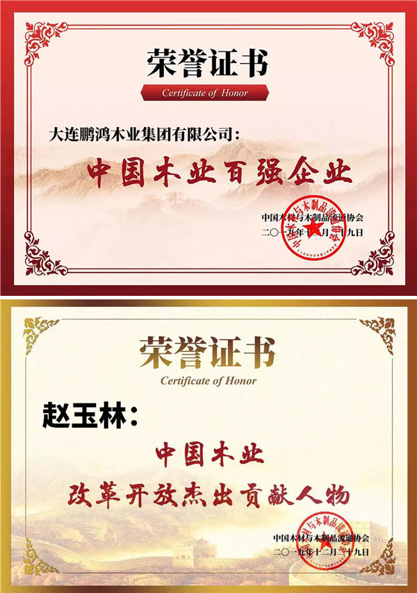 鸿运国际中国木业百强企业证书 鸿运国际中国木业百强企业证书