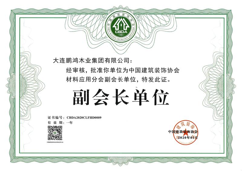 构筑装璜协会资料利用分会副会长单元 2020鸿运国际荣获中国构筑装璜协会资料利用分会副会长单元