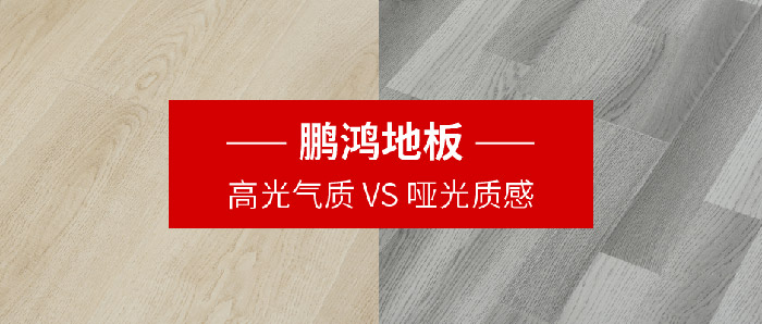 鸿运国际强化复合地板亮面vs哑光