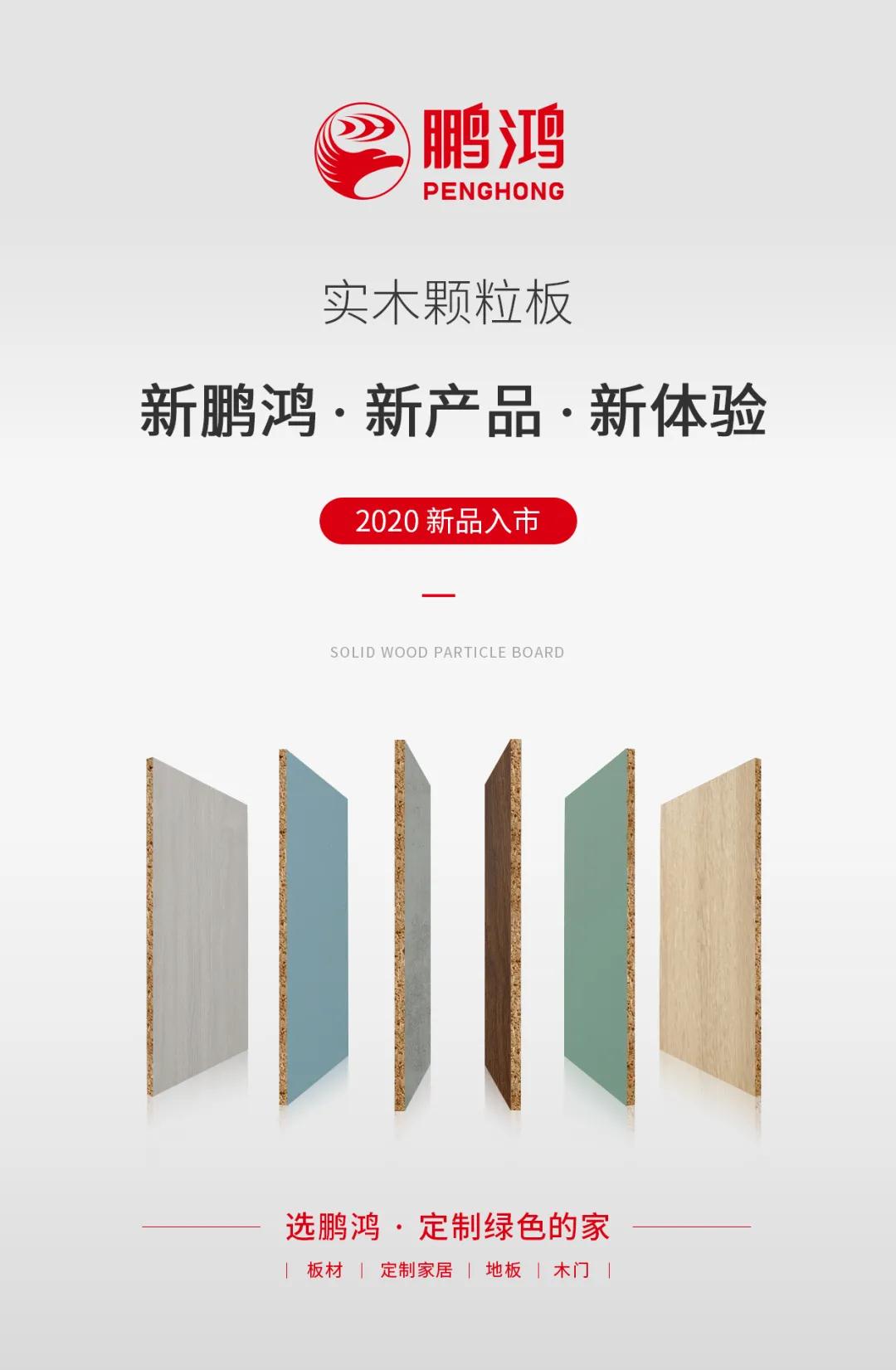 1598409968539161 鸿运国际实木颗粒板