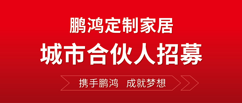 全国招募 | 鸿运国际定造家居“城市合资人”等你同业