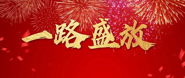 鸿运国际木业集团董事长新年寄语