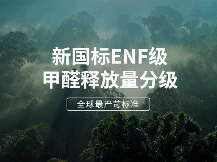 ENF板材新国标时期，环保全屋定造家具的寻根溯源