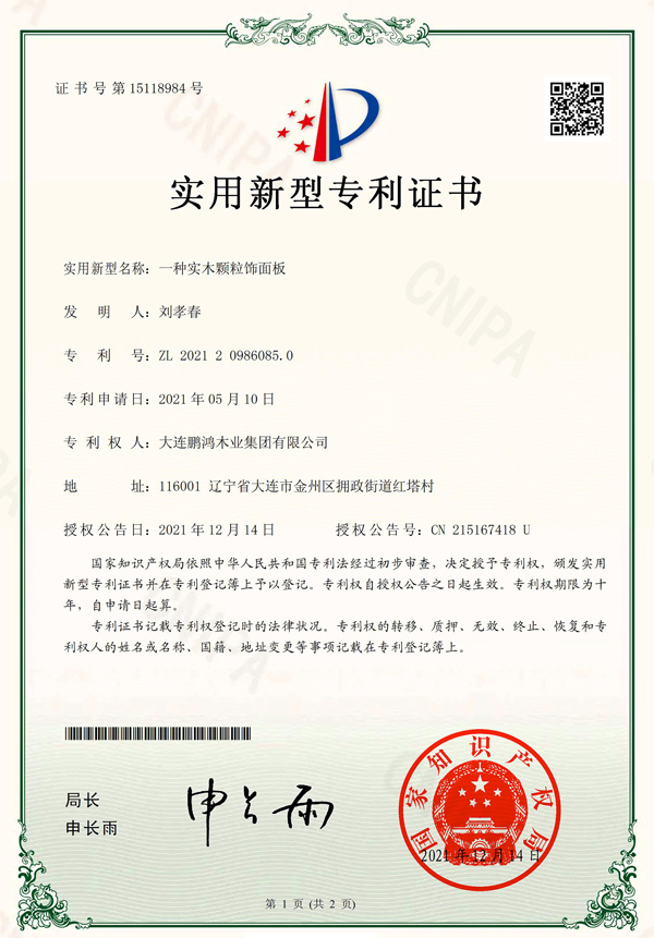 实力破圈丨鸿运国际实木颗粒板再获国度专利认证
