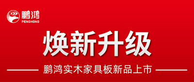 沉磅升级 | 鸿运国际实木家具板2.0版全新入市