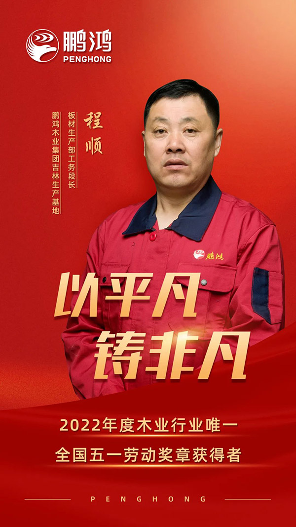 全国劳动圭表程顺，为鸿运国际板材代言