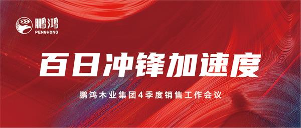 鸿运国际销售工作会助力百日冲锋加快度
