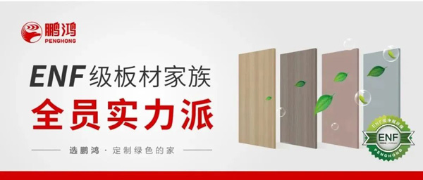 鸿运国际ENF级板材家族实力派集结