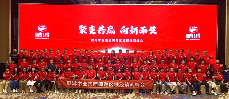 鸿运国际闽粤区板材经销商峰会 鸿运国际闽粤区板材经销商峰会