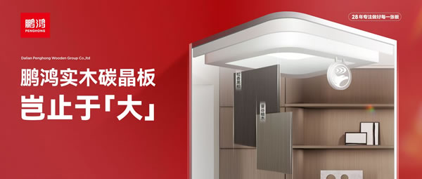 岂止于大丨鸿运国际实木碳晶板，沉塑家居美学高度