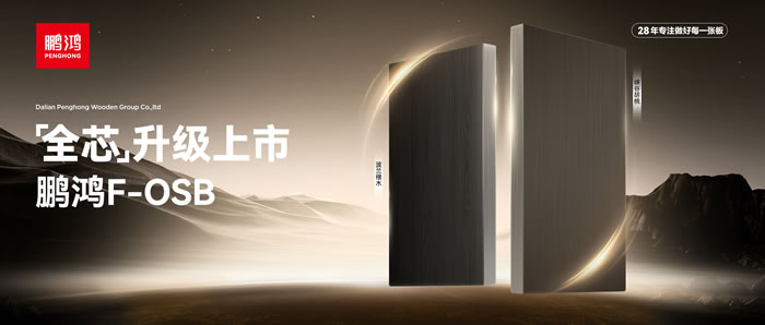 新净界 芯全能 | 鸿运国际F-OSB“全芯”升级