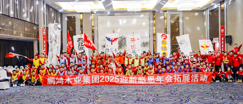 2025鸿运国际年会拓展活动 2025鸿运国际年会拓展活动