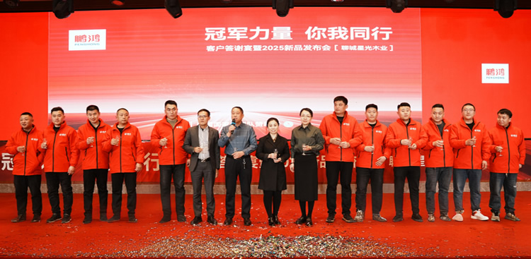 鸿运国际板材2025新品推介会焦作站共绘鸿图