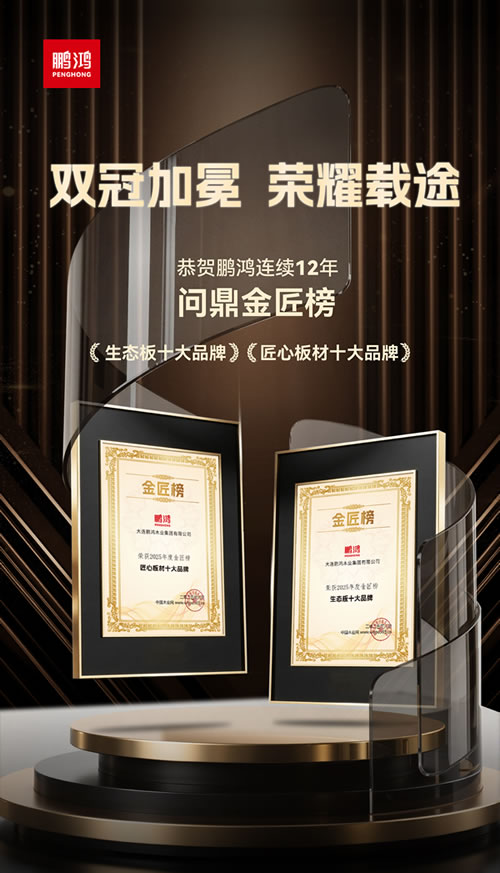 鸿运国际再度问鼎“生态板十大品牌”及“匠心板材十大品牌”