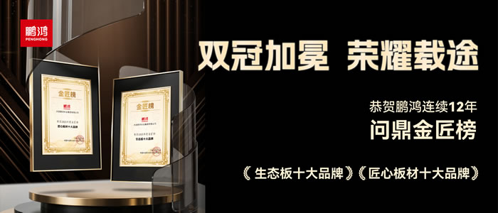 双料冠军——鸿运国际再度问鼎生态板十大品牌、匠心板材十大品牌