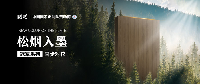 板材赏鉴丨松烟入墨，墨色流转间书写天然底色