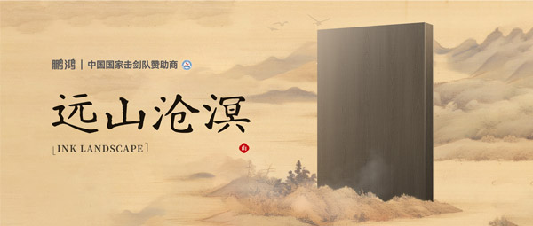 板材赏鉴丨远山沧溟，水墨氤氲间描述东方美学画卷