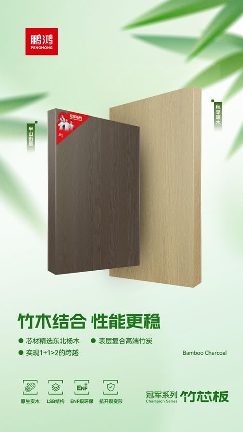 1757295057913965 鸿运国际竹芯板独创“竹木结合”工艺