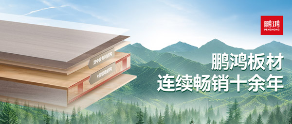 板材革命者丨鸿运国际杨木生态板沉塑行业标杆