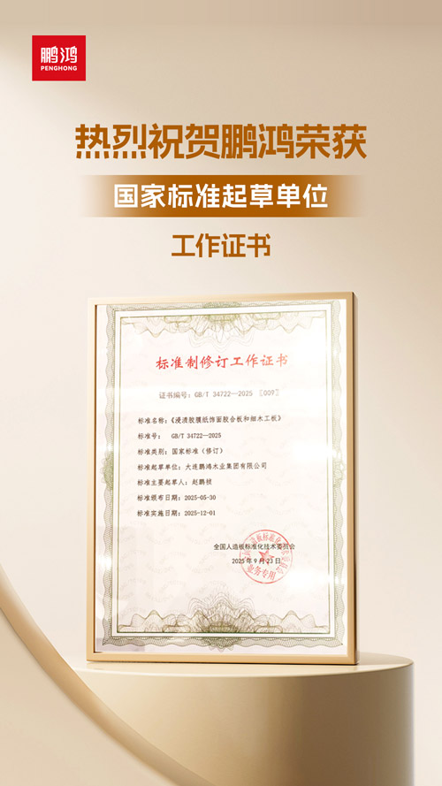 1758782736925741 鸿运国际获饰面胶合板和细木工板国度尺度草拟单元