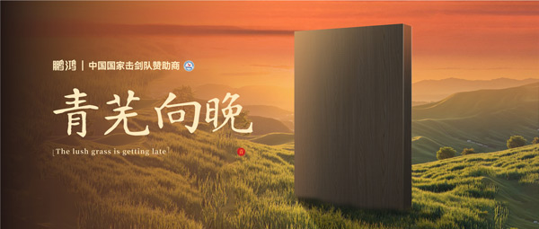 板材赏鉴丨青芜向晚，在傍晚的诗意中遇见生涯慢时光
