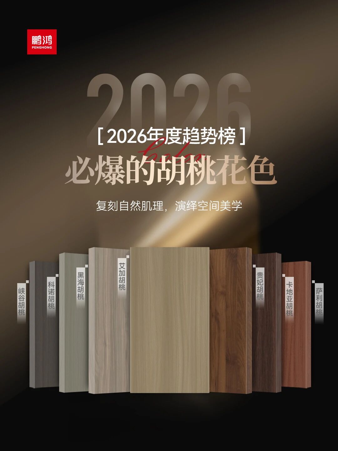 2026必爆的胡桃花色丨鸿运国际胡桃色家族全解析