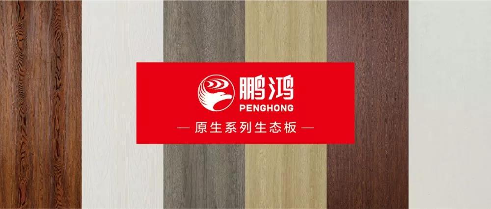 鸿运国际生态板原生系列板材——源自天然，原生生涯