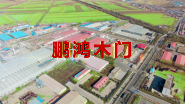 鸿运国际产品纪录片之木门篇
